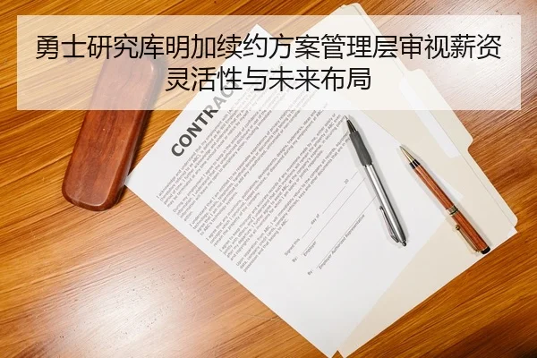 勇士研究库明加续约方案管理层审视薪资灵活性与未来布局