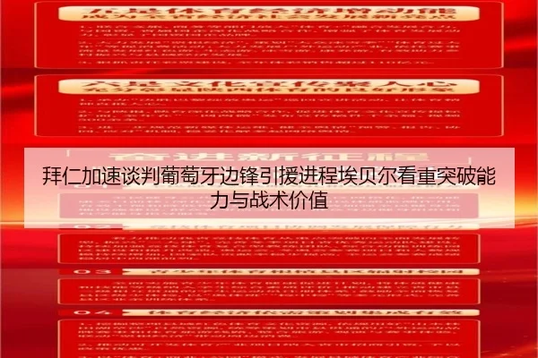 拜仁加速谈判葡萄牙边锋引援进程埃贝尔看重突破能力与战术价值