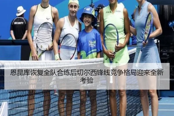 恩昆库恢复全队合练后切尔西锋线竞争格局迎来全新考验